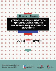 Афиша выставки «Ускользающий паттерн физической жизни на ткани неумолимого времени», 2022. Катя-Анна Тагути